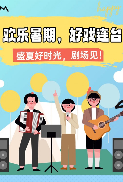 歡樂暑假，好戲連臺！總有一款戳中你～